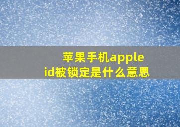 苹果手机apple id被锁定是什么意思